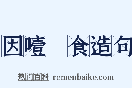 因噎廢食造句是什么意思的图片